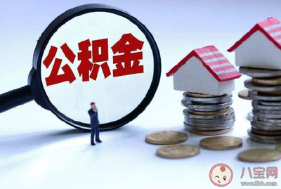 住房公积金买房子有什么好处