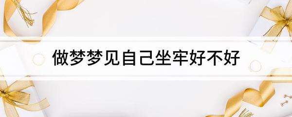 做梦梦到坐牢