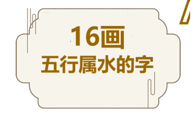 16画五行属水的字