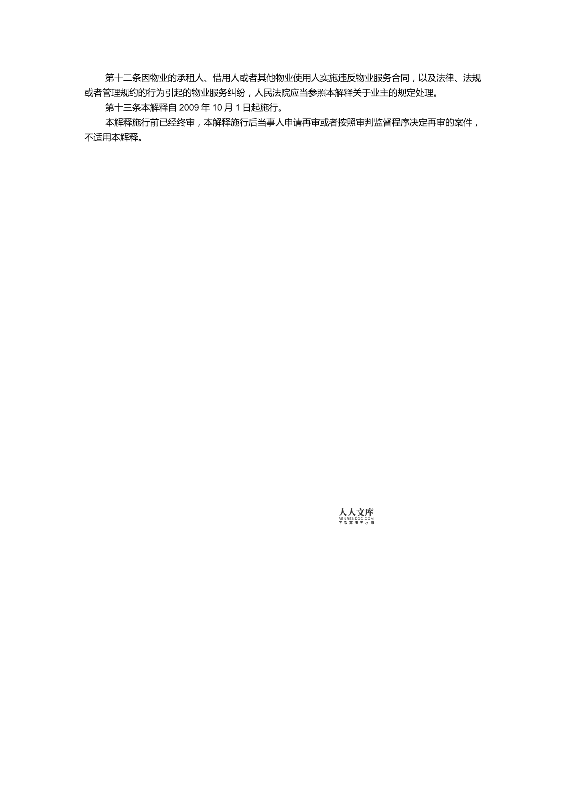 物业服务合同纠纷司法解释