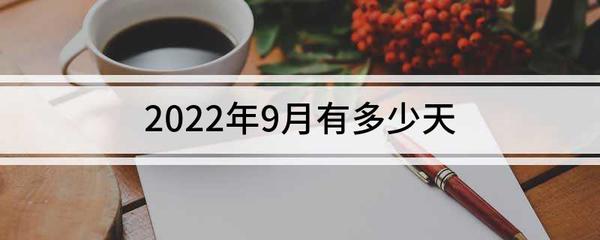 9月有多少天了