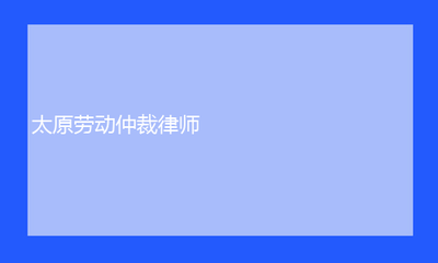 太原劳动仲裁