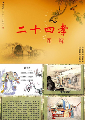 二十四孝的故事