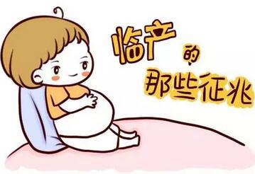 孕妇临产前3天的症状