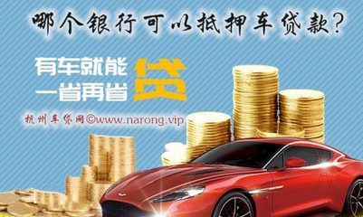 银行贷款抵押车