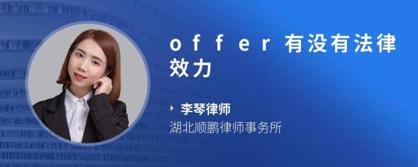 offer法律效力