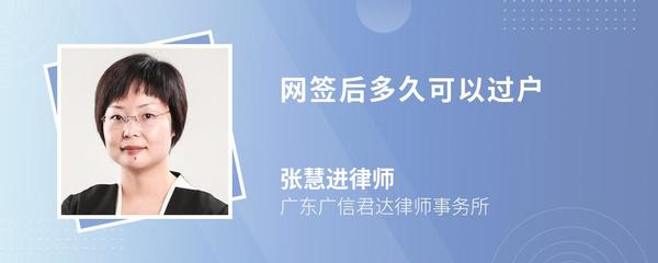 网签后多久过户