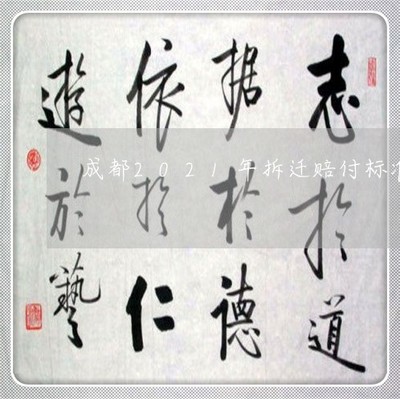 成都市拆房赔偿标准