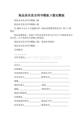 商品房买卖合同完整版