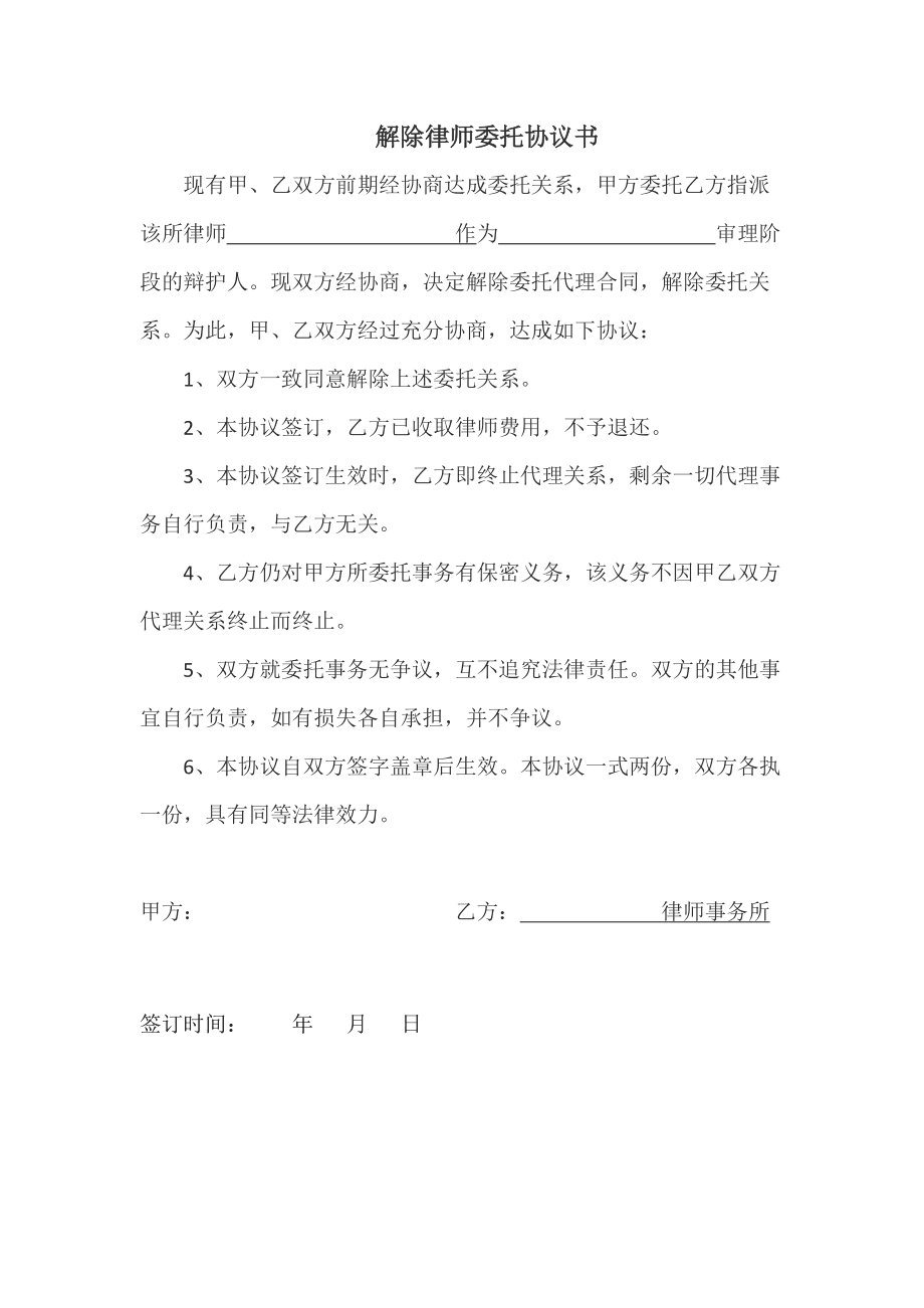 解除律师委托协议书