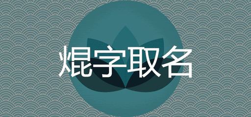 煌字取名配什么字好