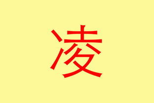 淩五行属什么