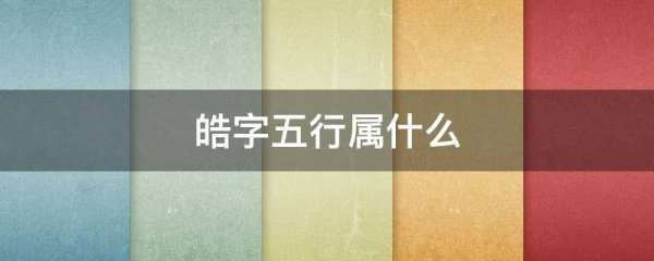 皓字的五行