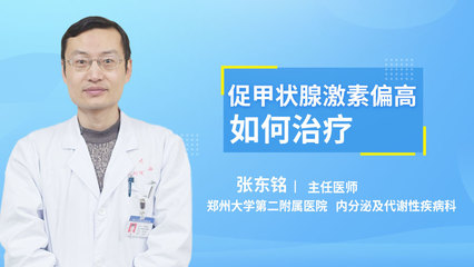甲状腺偏高怎么治疗