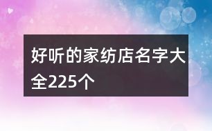 家纺店名字大全
