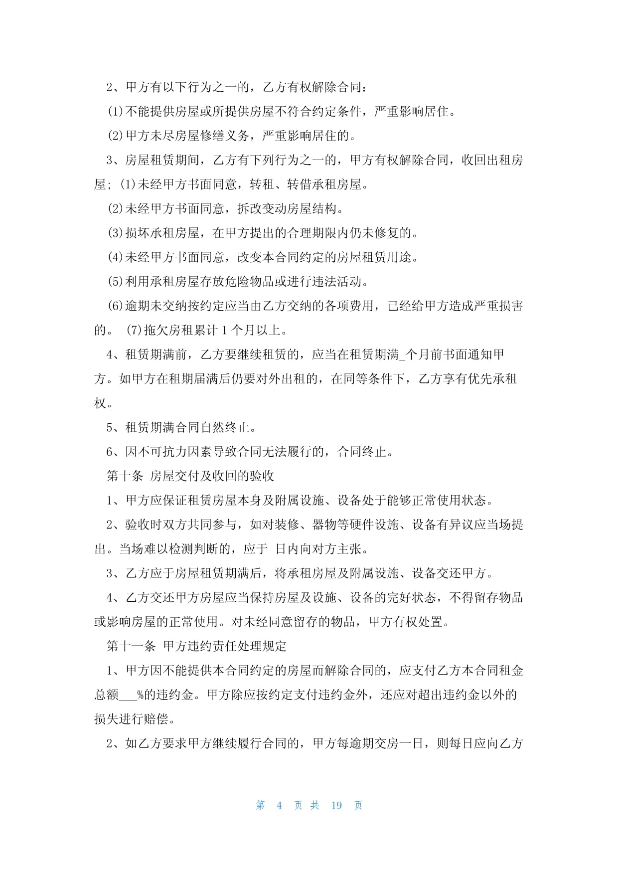 解除租房合同怎么写