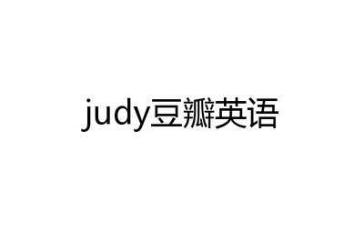 朱迪英文名怎么写