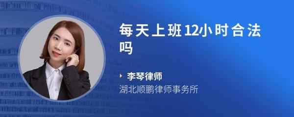 每天上班12小时合法吗