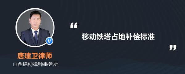 铁塔永久占地赔偿标准