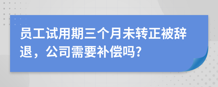 未转正被辞退有补偿吗