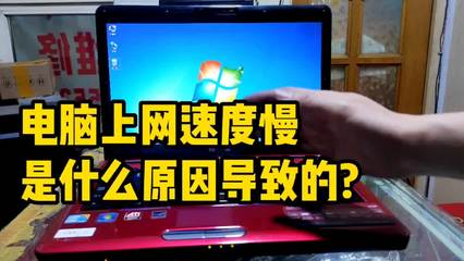 电脑卡影响网速