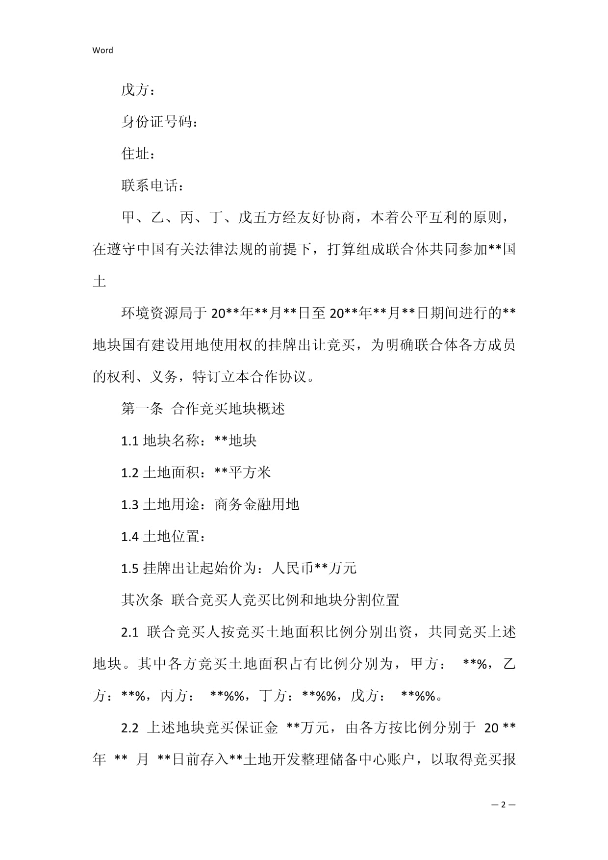 联合协议