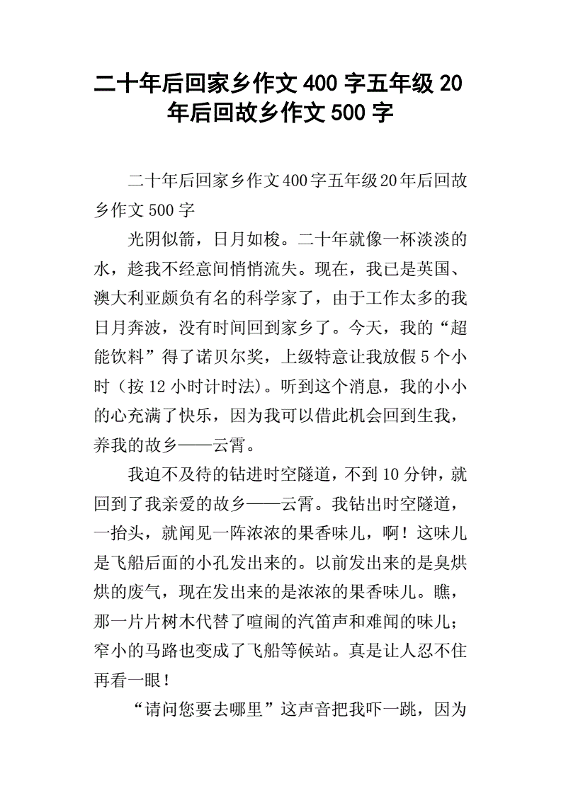 二十年后的自己 五年级作文怎么写