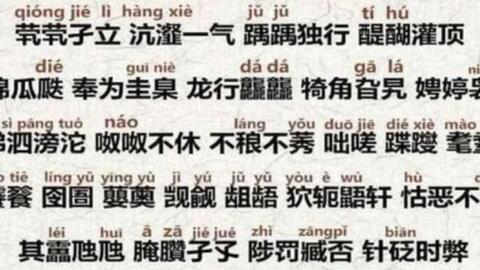 好听又好看的生僻字