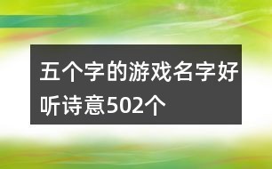 五个字好听的游戏名字