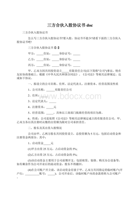 合伙入股协议书