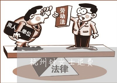 驾校退钱法律规定
