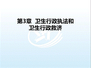 卫生法律救济
