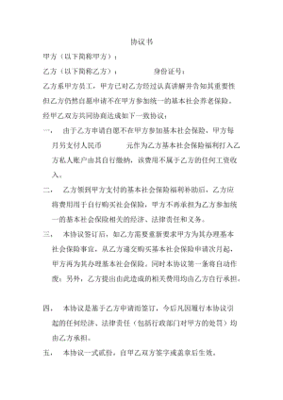 自愿放弃社保协议书