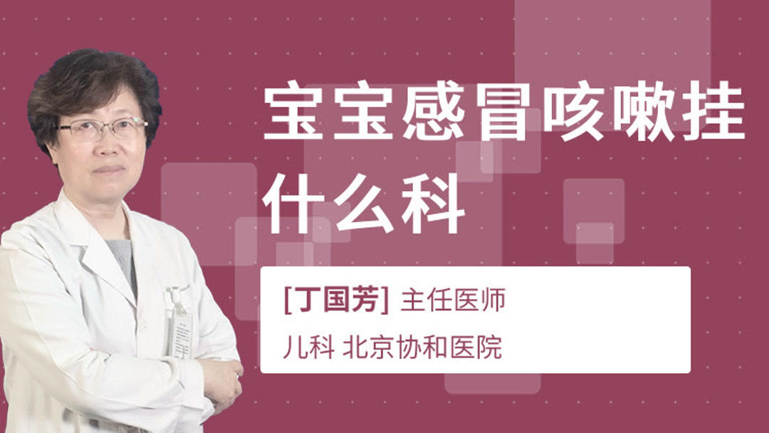 宝宝咳嗽感冒挂什么科