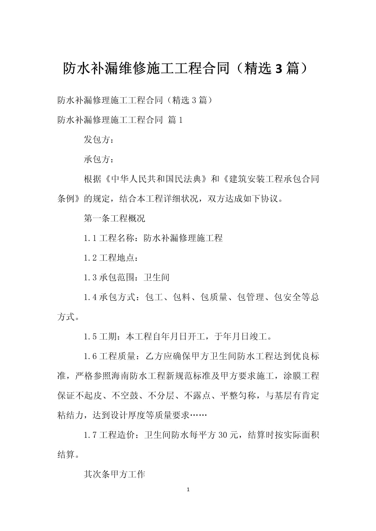 防水补漏合同
