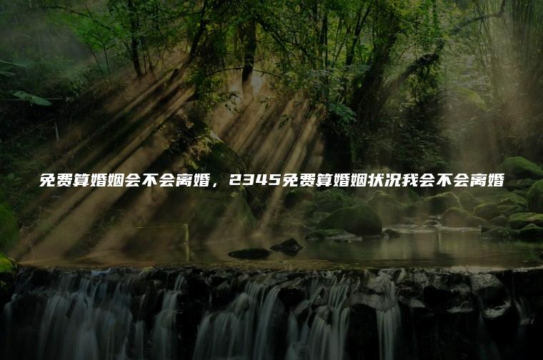 我会离婚吗测试