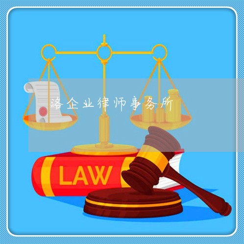 洛阳律师事务所排名