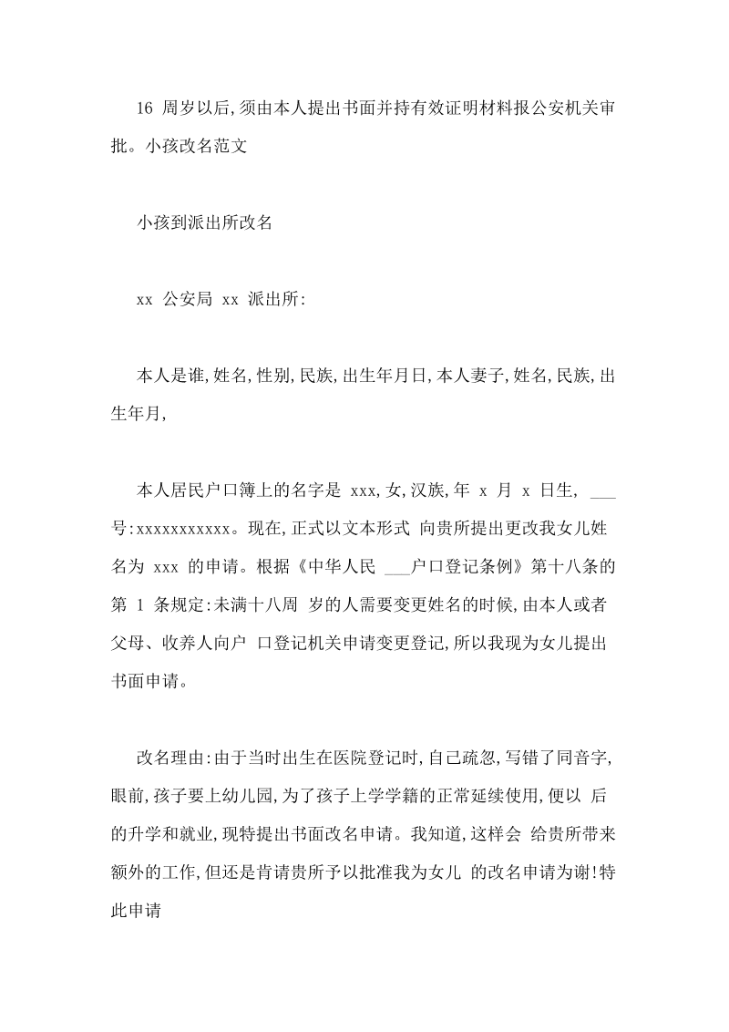 小孩改名申请书范文