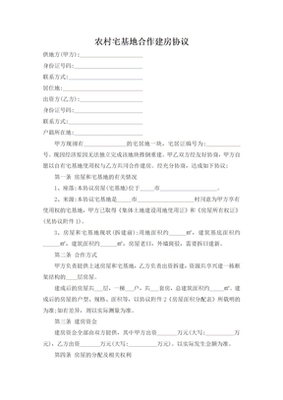 农村合作建房协议书