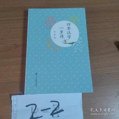四季汉字一岁诗