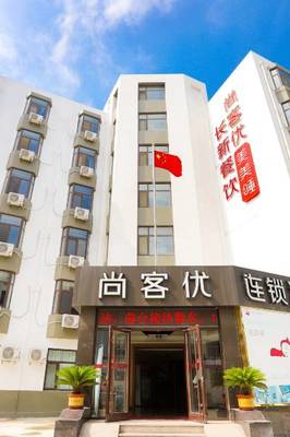 尚客优连锁酒店