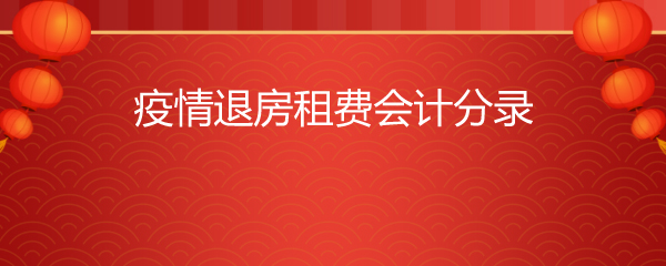 没有发票的房租费怎么做会计分录