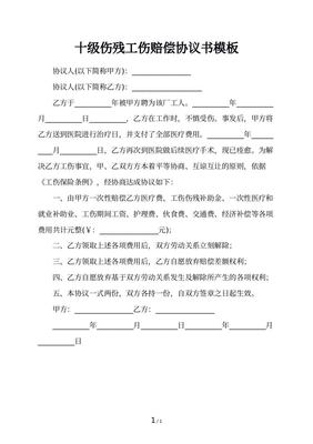 伤残赔偿协议书