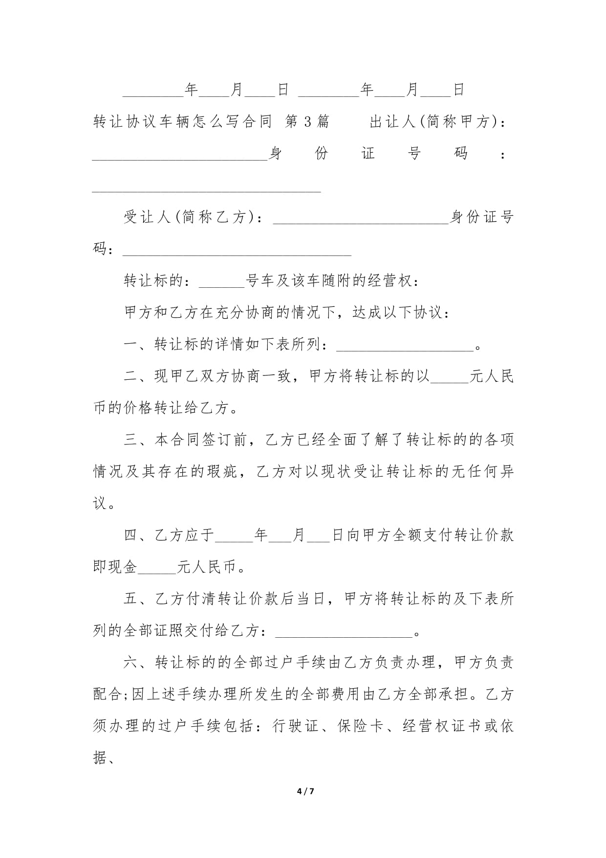 车辆转让协议怎么写