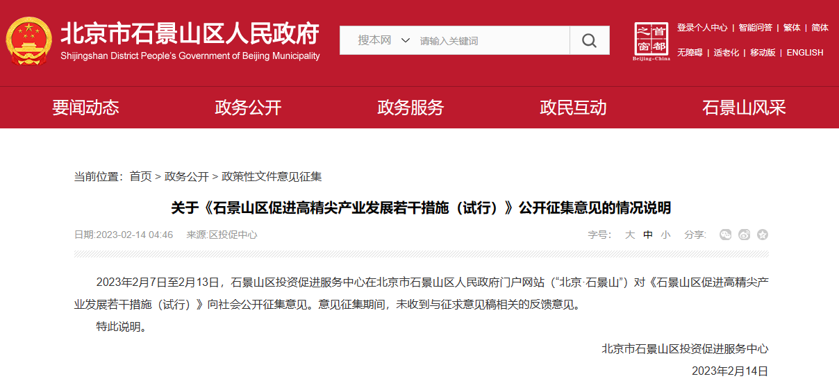 《石景山区促进高精尖产业发展若干措施(试行)》