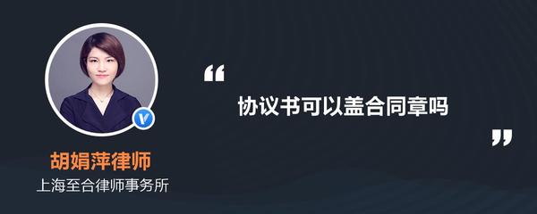 协议可以盖合同章吗