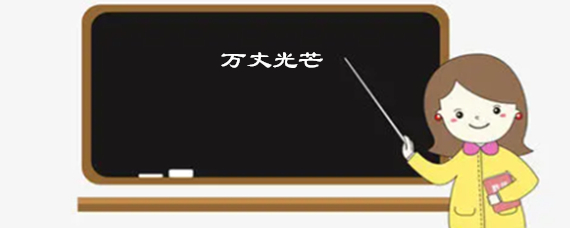 漆黑一团怎么造句