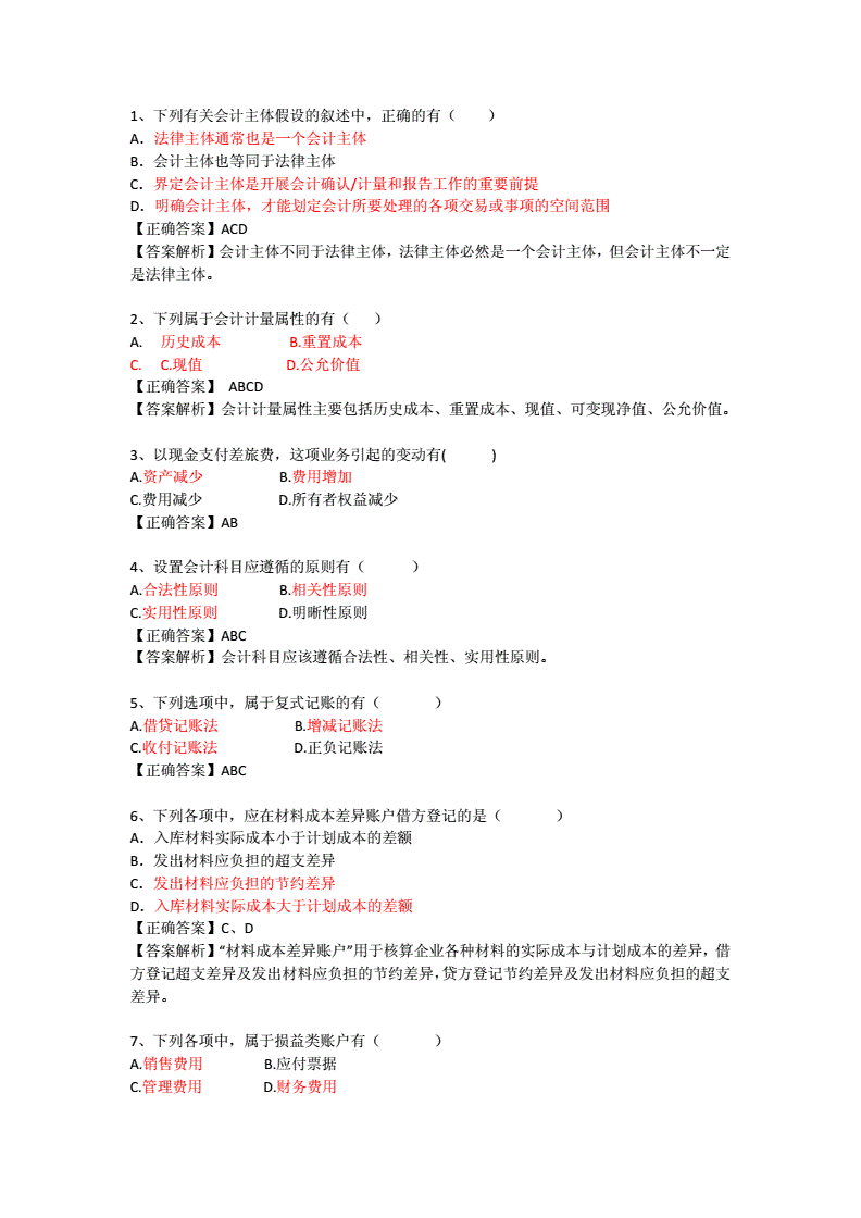 会计基础题目