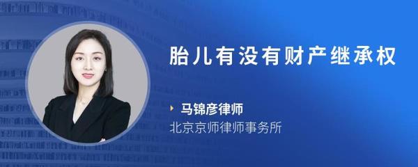 胎儿有没有继承权