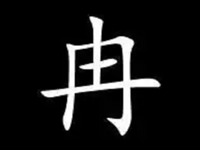 冉字五行属什么的